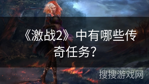 《激战2》中有哪些传奇任务？