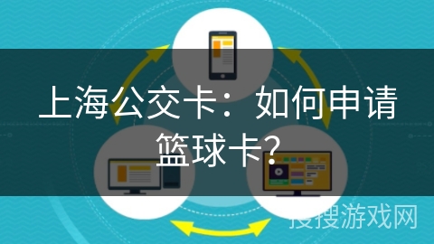 上海公交卡:如何申请篮球卡? 上海公交卡:如何申请篮球卡?
