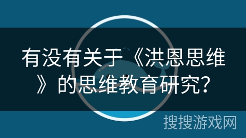 有没有关于《洪恩思维》的思维教育研究? 有没有关于《洪恩思维》的思维教育研究?