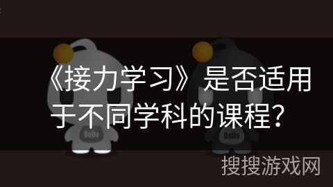 《接力学习》是否适用于不同学科的课程？