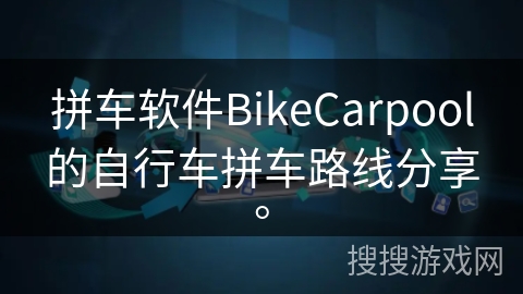 拼车软件BikeCarpool的自行车拼车路线分享。