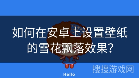如何在安卓上设置壁纸的雪花飘落效果? 如何在安卓上设置壁纸的雪花飘落效果?