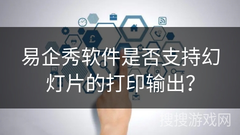 易企秀软件是否支持幻灯片的打印输出? 易企秀软件是否支持幻灯片的打印输出?
