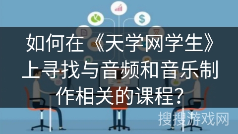 如何在《天学网学生》上寻找与音频和音乐制作相关的课程？