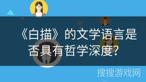 《白描》的文学语言是否具有哲学深度? 《白描》的文学语言是否具有哲学深度?