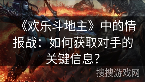 《欢乐斗地主》中的情报战：如何获取对手的关键信息？