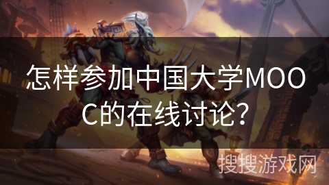 怎样参加中国大学MOOC的在线讨论？