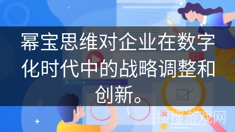幂宝思维对企业在数字化时代中的战略调整和创新。