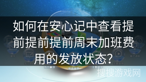 如何在安心记中查看提前提前提前周末加班费用的发放状态? 如何在安心记中查看提前提前提前周末加班费用的发放状态?