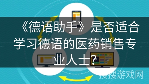 《德语助手》是否适合学习德语的医药销售专业人士？