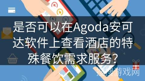 是否可以在Agoda安可达软件上查看酒店的特殊餐饮需求服务? 是否可以在Agoda安可达软件上查看酒店的特殊餐饮需求服务?