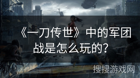 《一刀传世》中的军团战是怎么玩的？