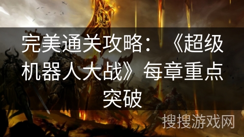 完美通关攻略：《超级机器人大战》每章重点突破