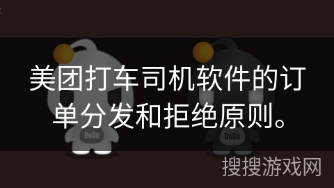 美团打车司机软件的订单分发和拒绝原则。