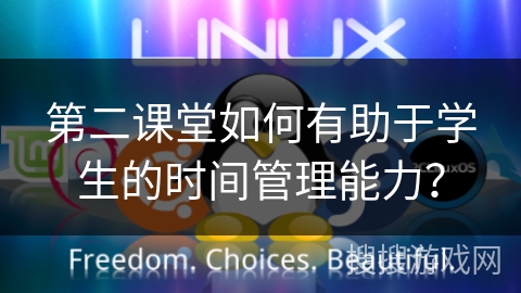 第二课堂如何有助于学生的时间管理能力? 第二课堂如何有助于学生的时间管理能力?