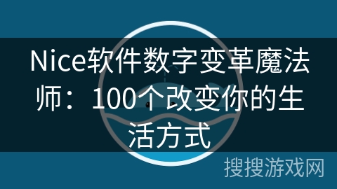 Nice软件数字变革魔法师：100个改变你的生活方式
