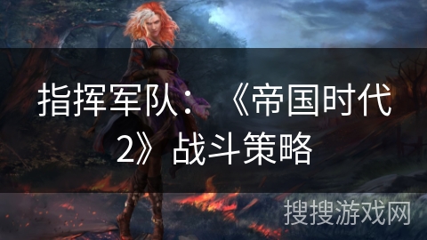 指挥军队：《帝国时代2》战斗策略