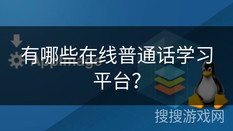 有哪些在线普通话学习平台? 有哪些在线普通话学习平台?