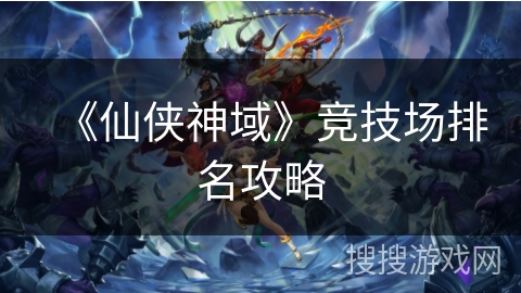 《仙侠神域》竞技场排名攻略
