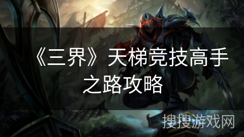 《三界》天梯竞技高手之路攻略