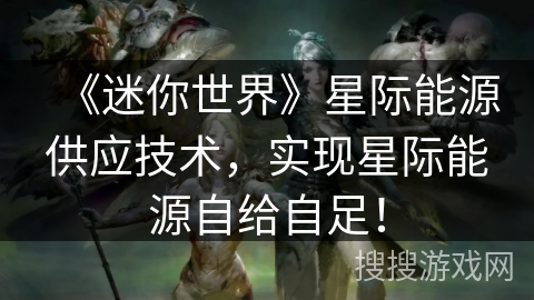 《迷你世界》星际能源供应技术，实现星际能源自给自足！