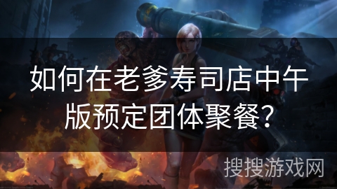 如何在老爹寿司店中午版预定团体聚餐？