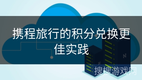 携程旅行的积分兑换更佳实践