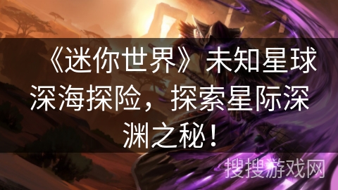 《迷你世界》未知星球深海探险，探索星际深渊之秘！