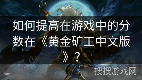 如何提高在游戏中的分数在《黄金矿工中文版》？