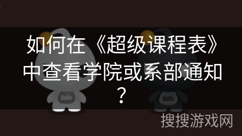 如何在《超级课程表》中查看学院或系部通知？