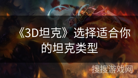 《3D坦克》选择适合你的坦克类型