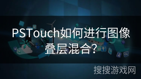 PSTouch如何进行图像叠层混合？