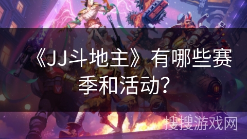 《JJ斗地主》有哪些赛季和活动？