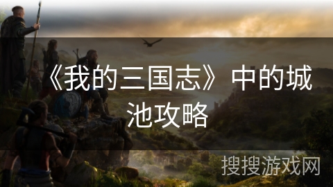 《我的三国志》中的城池攻略