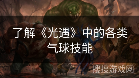 了解《光遇》中的各类气球技能 了解《光遇》中的各类气球技能
