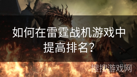 如何在雷霆战机游戏中提高排名？