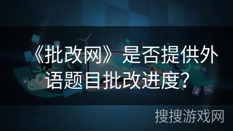 《批改网》是否提供外语题目批改进度？