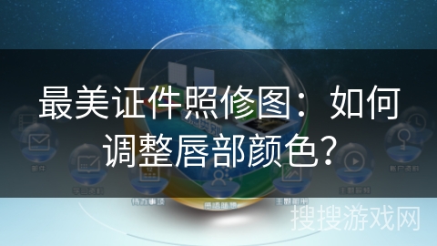 最美证件照修图：如何调整唇部颜色？