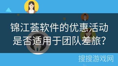 锦江荟软件的优惠活动是否适用于团队差旅？