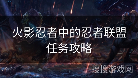 火影忍者中的忍者联盟任务攻略