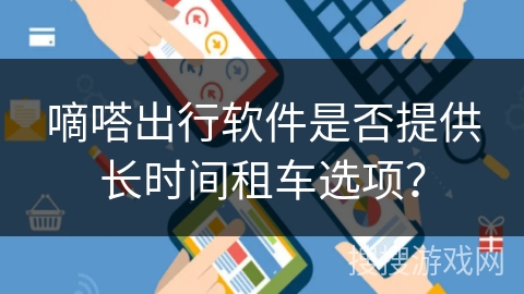 嘀嗒出行软件是否提供长时间租车选项？