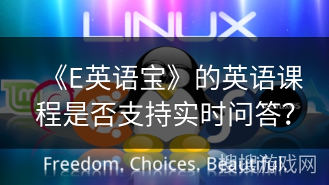 《E英语宝》的英语课程是否支持实时问答? 《E英语宝》的英语课程是否支持实时问答?