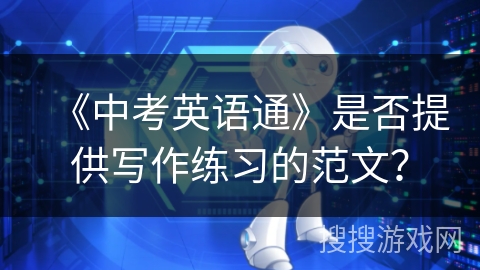 《中考英语通》是否提供写作练习的范文？