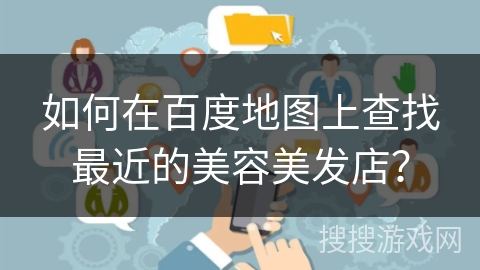 如何在百度地图上查找最近的美容美发店？