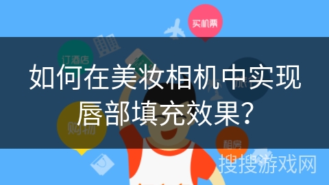 如何在美妆相机中实现唇部填充效果？