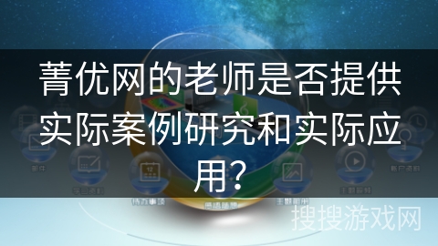 菁优网的老师是否提供实际案例研究和实际应用？