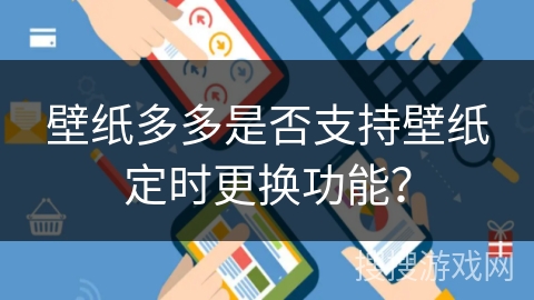 壁纸多多是否支持壁纸定时更换功能？