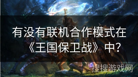 有没有联机合作模式在《王国保卫战》中？
