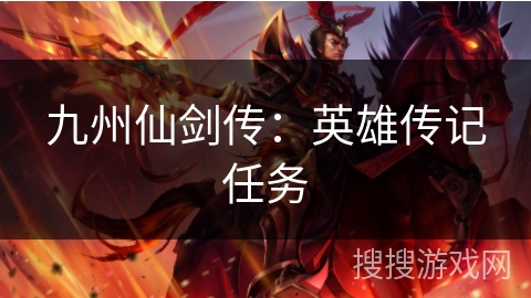 九州仙剑传:英雄传记任务 九州仙剑传:英雄传记任务