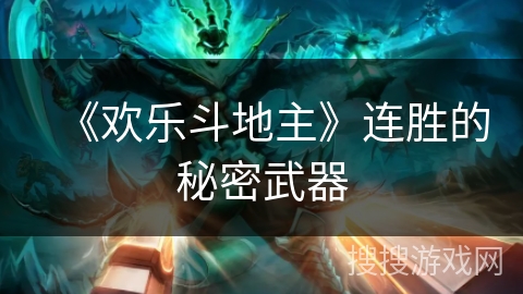 《欢乐斗地主》连胜的秘密武器 《欢乐斗地主》连胜的秘密武器